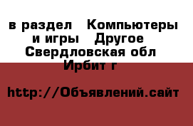  в раздел : Компьютеры и игры » Другое . Свердловская обл.,Ирбит г.